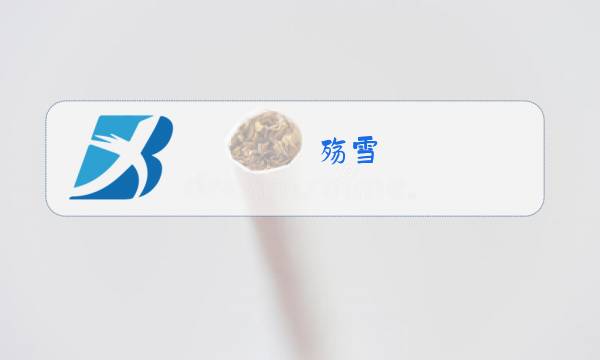 殇雪 云菲菲原唱歌词图片